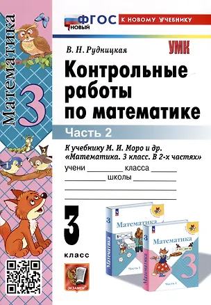 Книга Математика. 3 класс. Контрольные работы по математике. К учебнику М. И. Моро и др. "Математика. 3 класс. В 2-х частях". Часть 2 (Виктория Рудницкая)