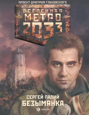 Метро 2033. Безымянка: [роман] — 2268694 — 1