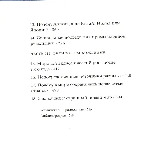 Книга Прощай, нищета! Краткая экономическая история мира (Грегори Кларк) — 3