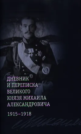 Книга Дневник и переписка великого князя Михаила Александровича: 1915-1918 ()