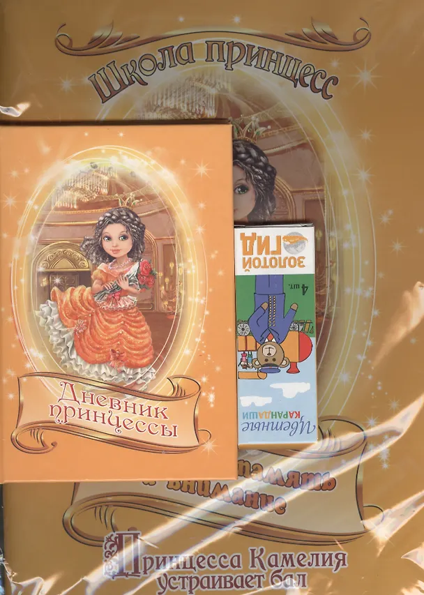 Книга Набор для маленькой принцессы Развиваем память и внимание (раскраска, дневничок, цветные карандаши 4 шт) (желтый) () — 2