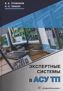 Экспертные системы в АСУ ТП. Учебник