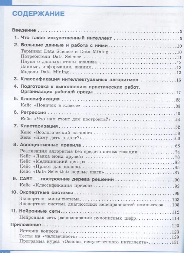 Книга Искусственный интеллект. 10-11 классы. Учебное пособие (Илья Калинин, Надежда Самылкина, Алена Салахова) — 2