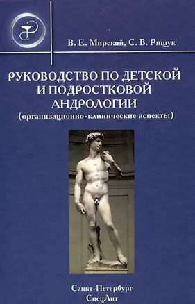 Книга Руководство по детской и подростковой андрологии ( организационно-клинические аспекты) : руководство для врачей (Владимир Мирский)