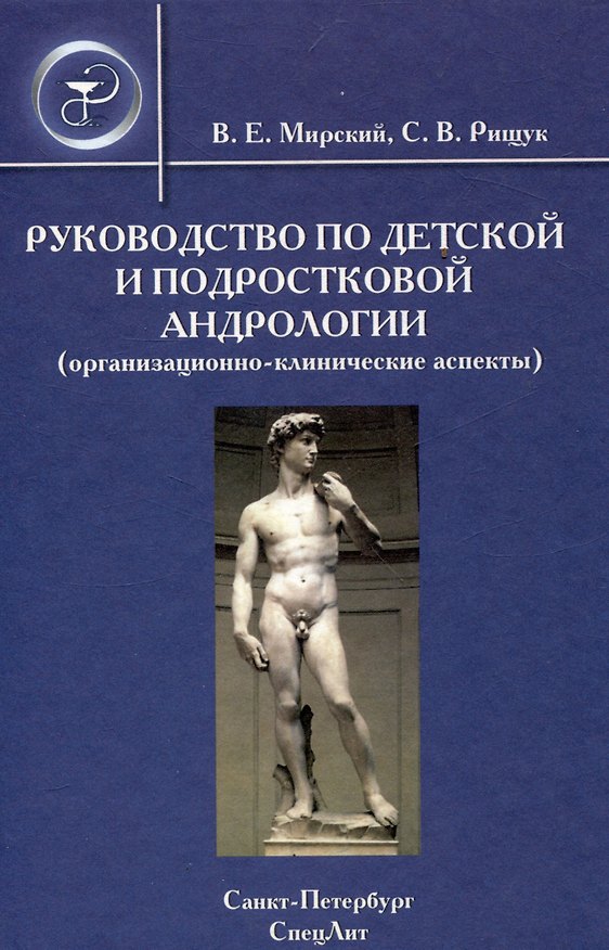 Книга Руководство по детской и подростковой андрологии ( организационно-клинические аспекты) : руководство для врачей (Владимир Мирский) — 1