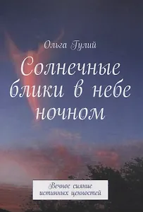 Солнечные блики в небе ночном. Вечное сияние истинных ценностей