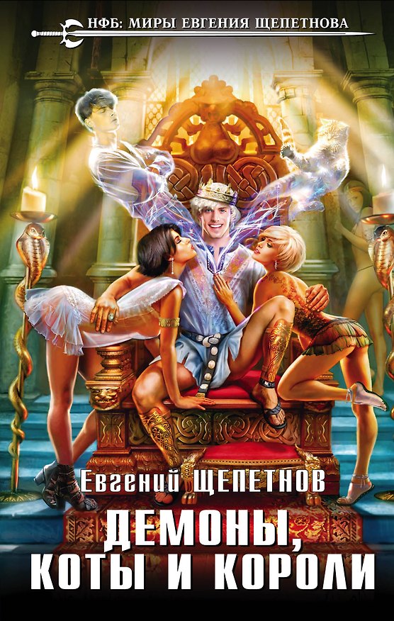 Книга Демоны, коты и короли : фантастический роман (Евгений Щепетнов) — 1