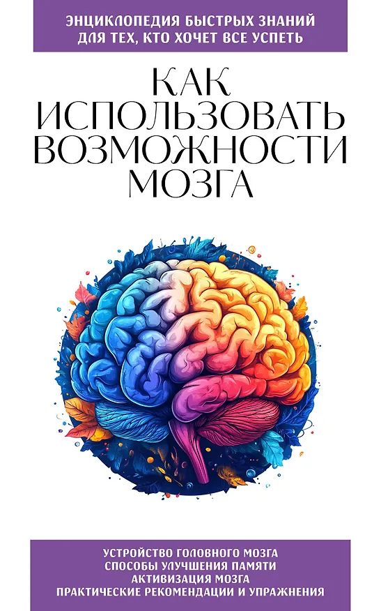 Книга Как использовать возможности мозга. Для тех, кто хочет все успеть (новое оформление) (Эдуард Сирота) — 1