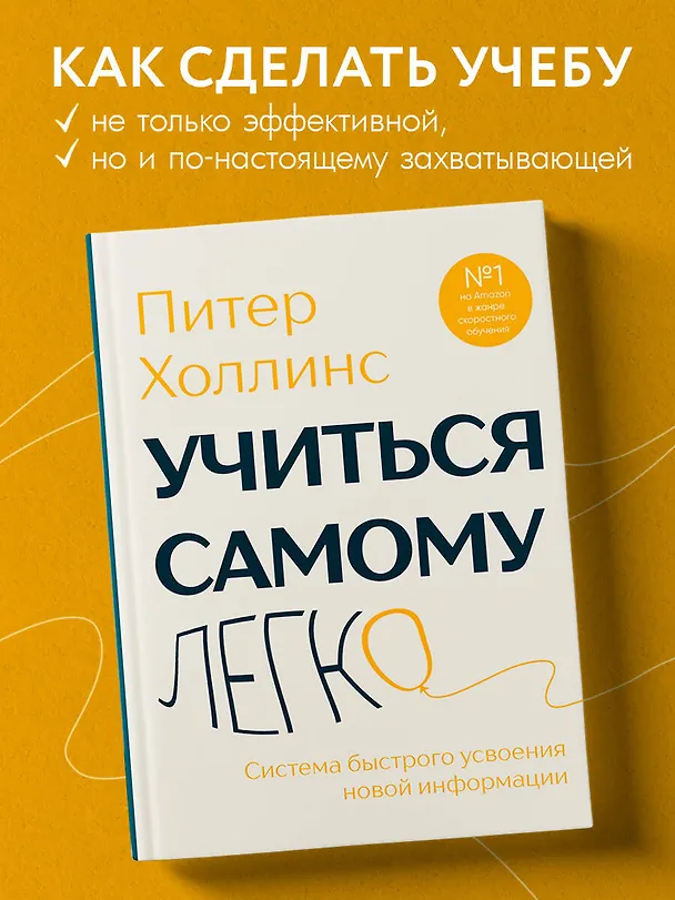 Книга Учиться самому легко. Система быстрого усвоения новой информации (Питер Холлинс) — 6