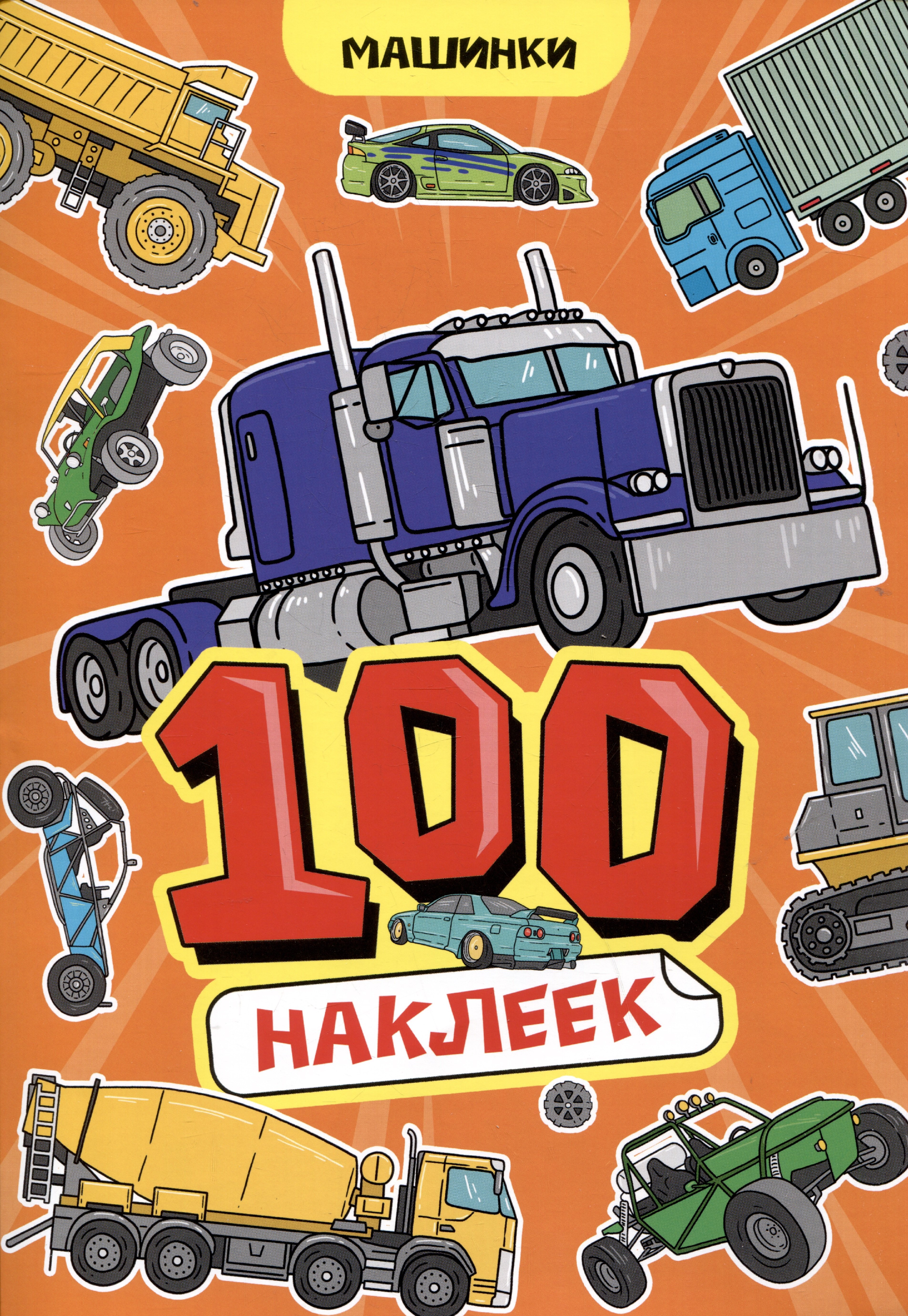 

Машинки. 100 наклеек