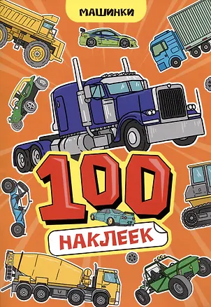 Книга Машинки. 100 наклеек ()