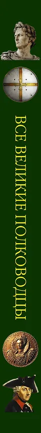Книга Все великие полководцы () — 3