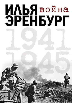 Книга Война. 1941-1945 (Илья Эренбург)