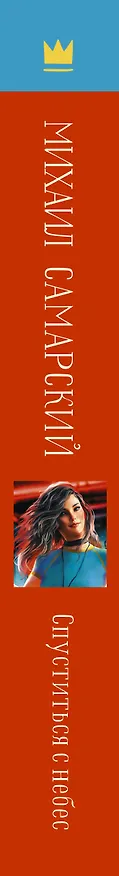 Книга Спуститься с небес (Михаил Самарский) — 3