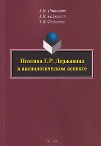Поэтика Г.Р. Державина в аксиологическом аспекте: монография