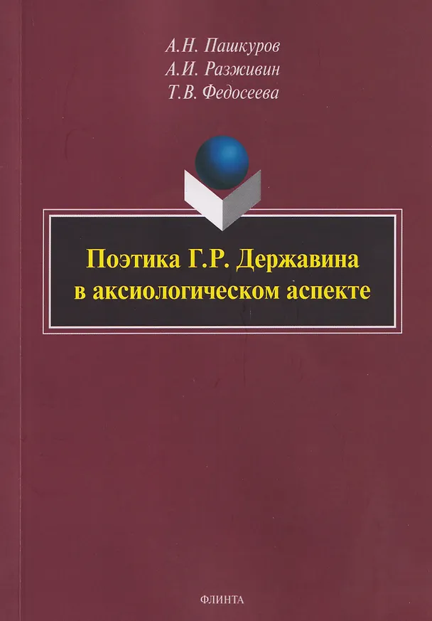 Книга Поэтика Г.Р. Державина в аксиологическом аспекте: монография (Алексей Пашкуров, Анатолий Разживин, Татьяна Федосеева) — 1