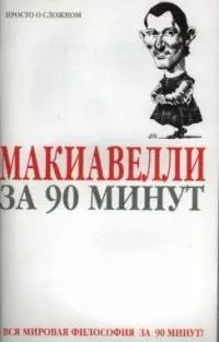 Макиавелли за 90 минут — 1892892 — 1