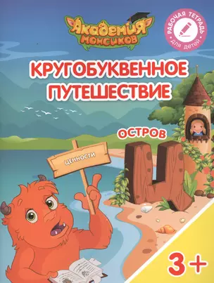 Кругобуквенное путешествие. Остров "Ц". Пособие для детей 3-5 лет — 2617118 — 1