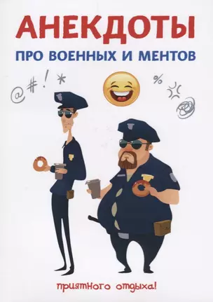 Анекдоты про военных и ментов. — 2626436 — 1