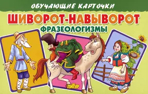 Обучающие карточки "Шиворот-навыворот. Фразеологизмы" — 2769157 — 1