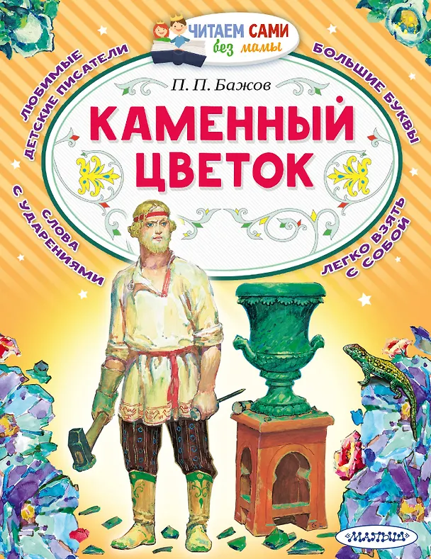 Книга Каменный цветок (Павел Бажов) — 1