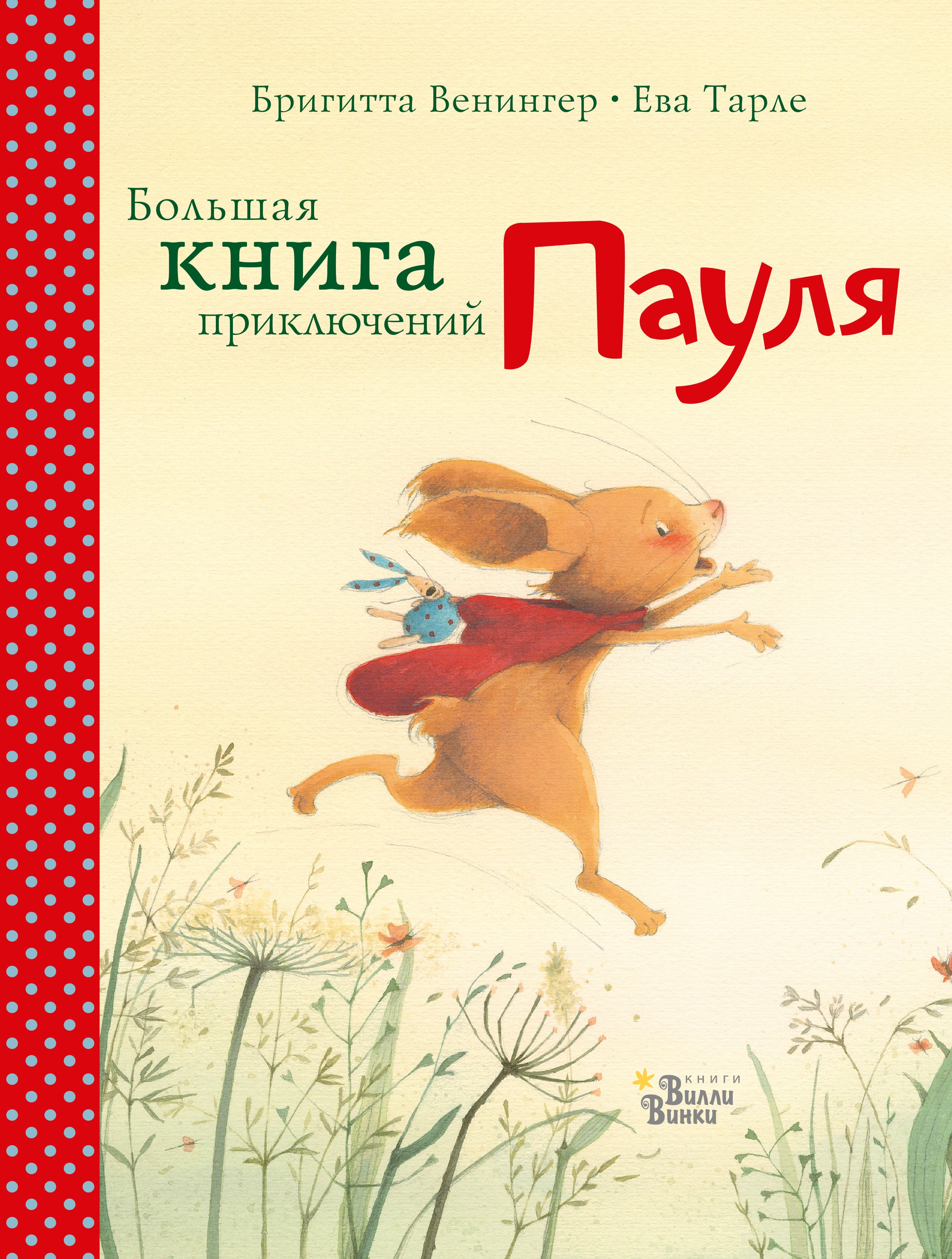 

Большая книга приключений Пауля