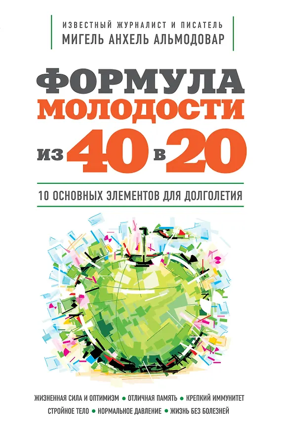 Книга Формула молодости "из 40 в 20" (Мигель Анхель Альмодовар) — 1
