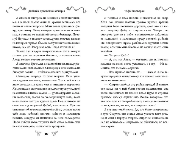 Книга Дневник пропавшей сестры (#1) (Новое оформление) (Софи Клеверли) — 11