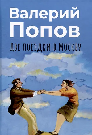 Книга Две поездки в Москву: рассказы, повести (Валерий Попов)