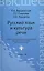 Русский язык и культура речи : учебное пособие для вузов для бакалавров и магистрантов — 2175539 — 2