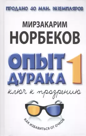 Опыт дурака -1, или Ключ к прозрению: как избавиться от очков. Здоровье на всю жизнь / 2-е изд., испр. — 2414129 — 1