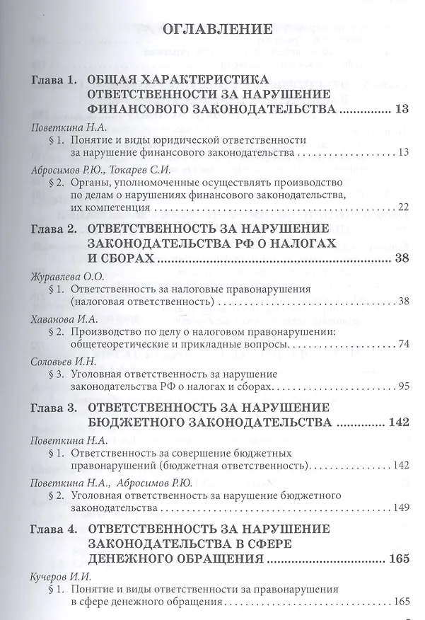 Книга Ответственность за нарушение финансового законодательства (Илья Кучеров) — 2