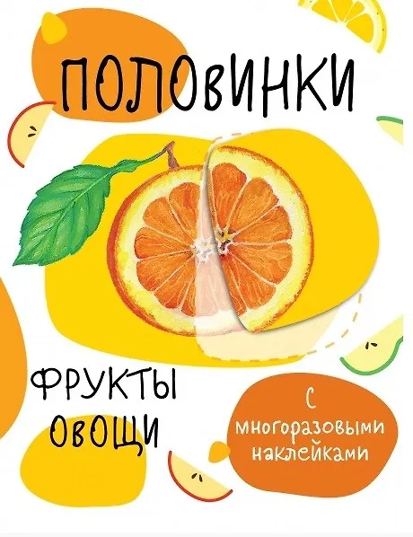 Книга Половинки. Фрукты и овощи. С многоразовыми наклейками () — 1