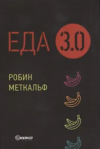 Еда 3.0. Бананы из Исландии и другие истории о продуктах