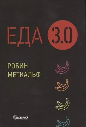 Книга Еда 3.0. Бананы из Исландии и другие истории о продуктах ()