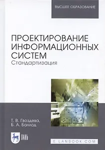Проектирование информационных систем. Стандартизация. Учебное пособие