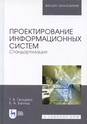 Проектирование информационных систем. Стандартизация. Учебное пособие — 2789337 — 1