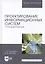 Проектирование информационных систем. Стандартизация. Учебное пособие — 2789337 — 1