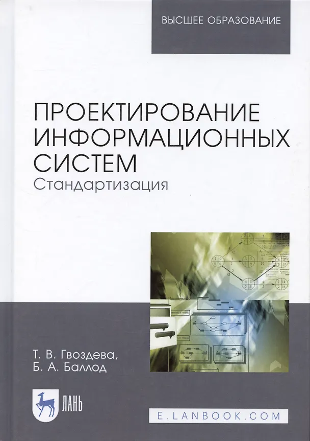 Книга Проектирование информационных систем. Стандартизация. Учебное пособие (Татьяна Гвоздева) — 1