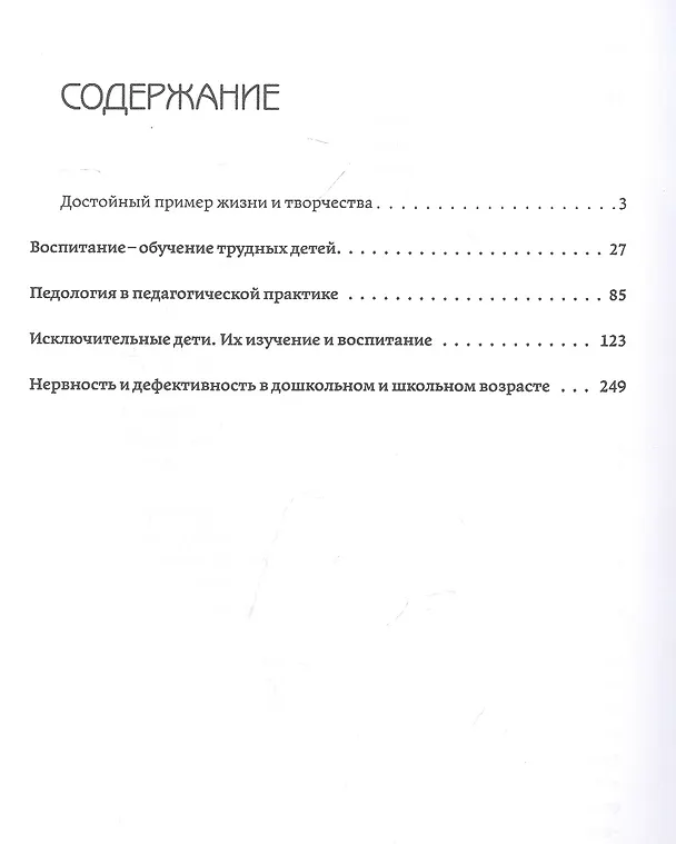 Книга Педагогика исключительного детства. Основы дефектологии (Всеволод Кащенко) — 2