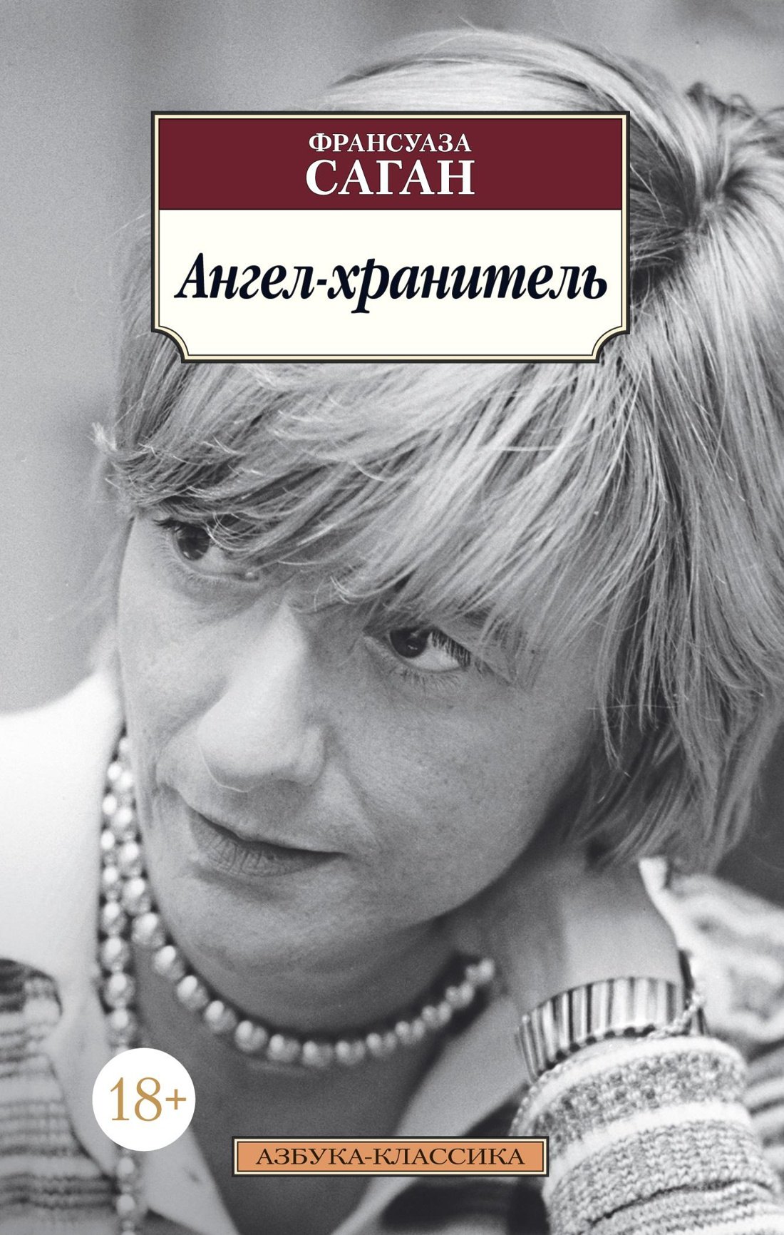 

Ангел-хранитель