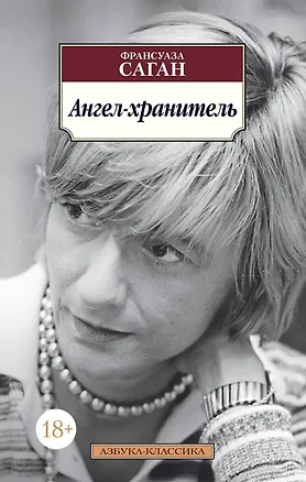 Книга Ангел-хранитель (Франсуаза Саган)