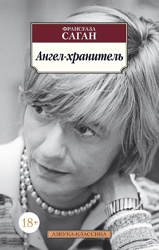 Книга Ангел-хранитель (Франсуаза Саган) — 1
