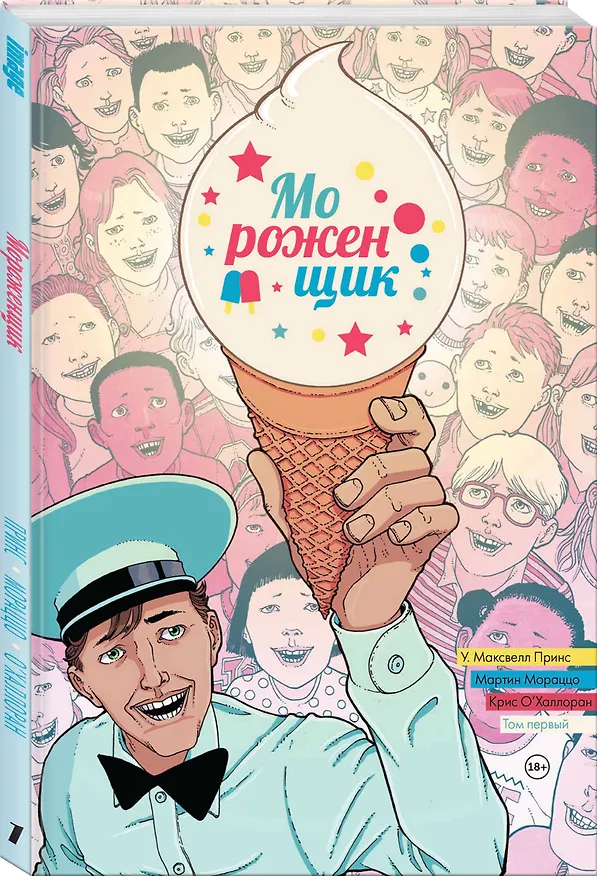 Мороженщик. Том 1. Радужная обсыпка 2821694 — 4