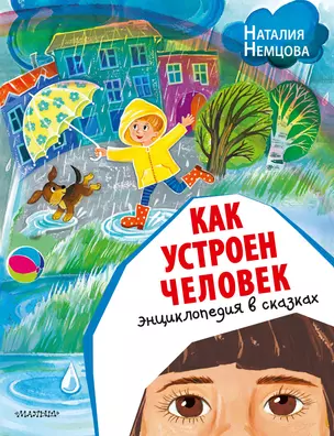 Как устроен человек. Энциклопедия в сказках — 2921798 — 1