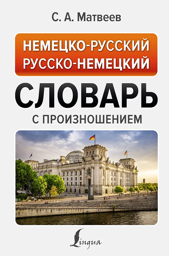 Книга Немецко-русский русско-немецкий словарь с произношением (Сергей Матвеев) — 1