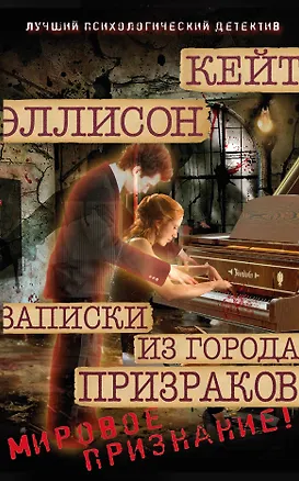 Книга Записки из Города Призраков (Кейт Эллисон)