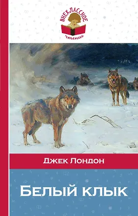 Книга Белый клык (Джек Лондон)