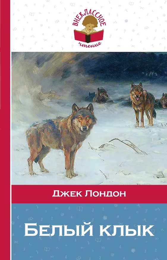 Книга Белый клык (Джек Лондон) — 1