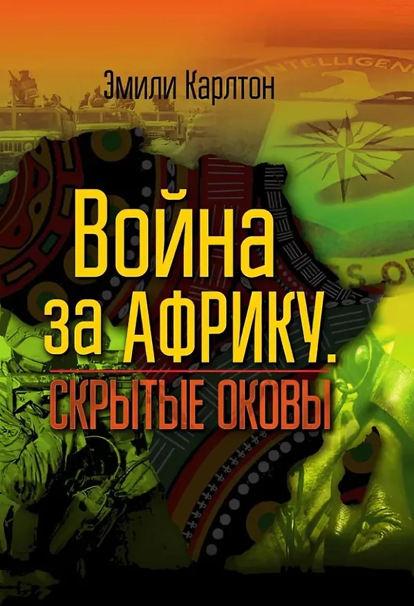 Книга Война за Африку. Скрытые оковы (Эмили Карлтон) — 1